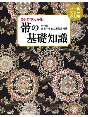 cover image of 帯の基礎知識 オールカラー改訂版　ひと目でわかる!